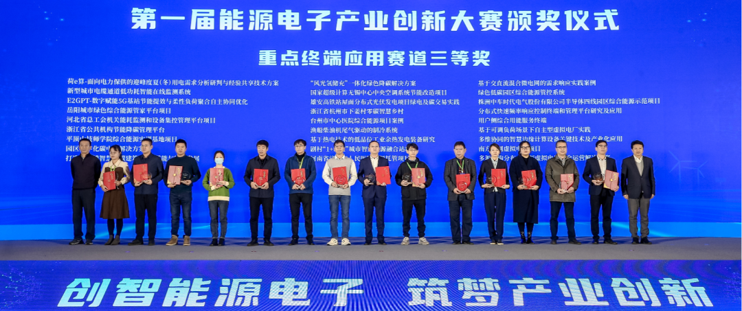 金沙集团1862cc成色荣获工信部第一届能源电子产业创新大赛三等奖